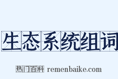 生态系统组词是什么意思的图片